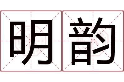 明韵名字寓意