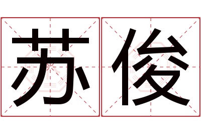 苏俊名字寓意