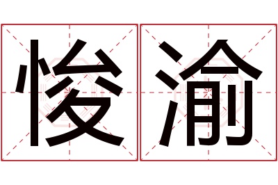 悛渝名字寓意