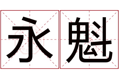 永魁名字寓意