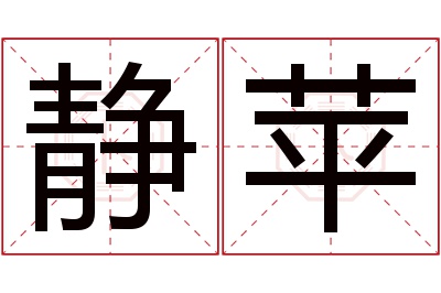 静苹名字寓意