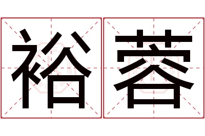 裕蓉名字寓意