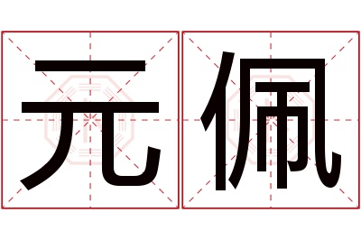 元佩名字寓意