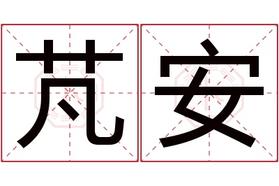 芃安名字寓意