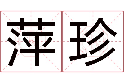 萍珍名字寓意