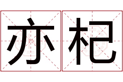 亦杞名字寓意 亦杞名字寓意