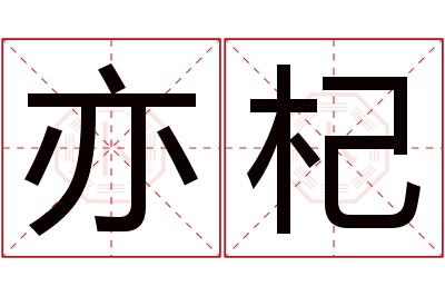 亦杞名字寓意