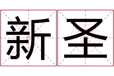 新圣名字寓意