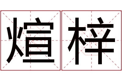 煊梓名字寓意