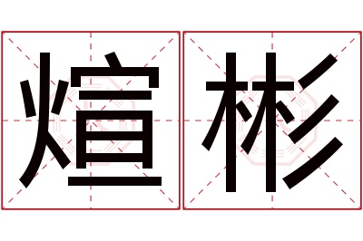 煊彬名字寓意