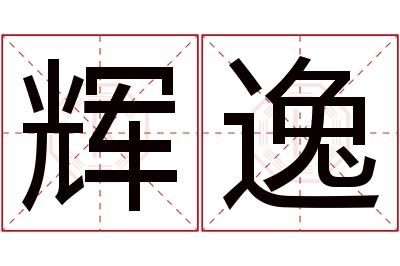 辉逸名字寓意