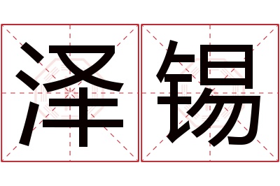 泽锡名字寓意