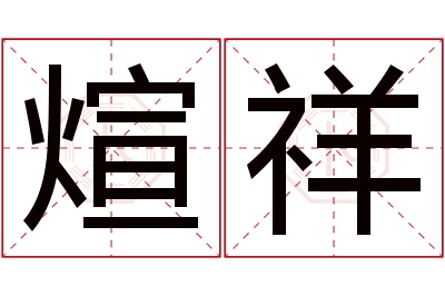 煊祥名字寓意