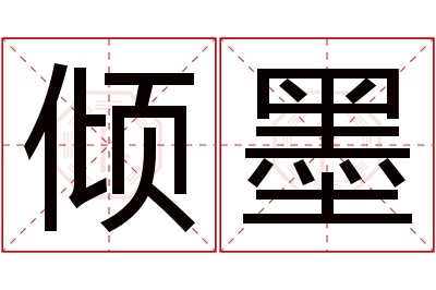 倾墨名字寓意