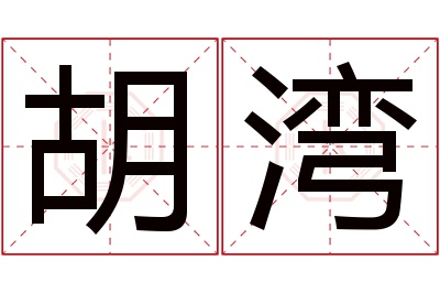 胡湾名字寓意