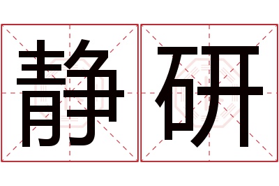 静研名字寓意