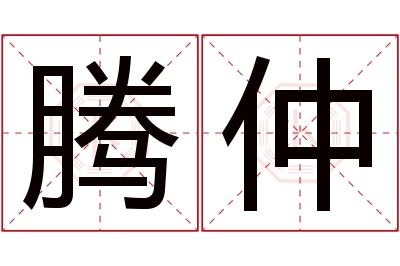 腾仲名字寓意