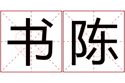 书陈名字寓意