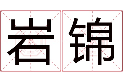 岩锦名字寓意