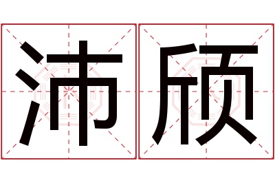 沛颀名字寓意