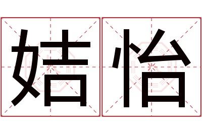 姞怡名字寓意