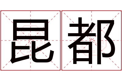 昆都名字寓意