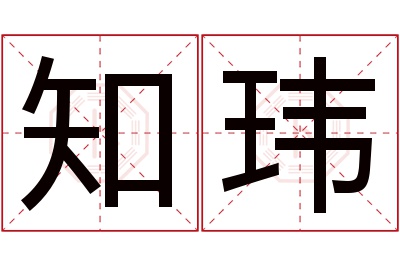 知玮名字寓意