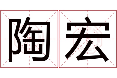 陶宏名字寓意