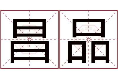 昌品名字寓意