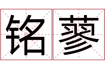 铭蓼名字寓意