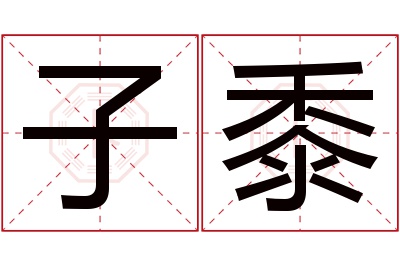 子黍名字寓意