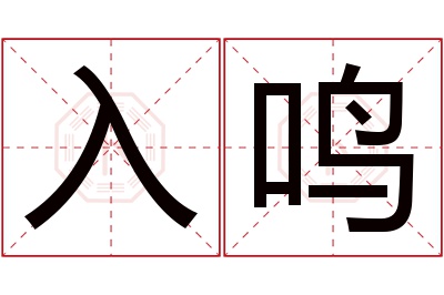 入鸣名字寓意