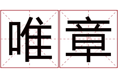 唯章名字寓意