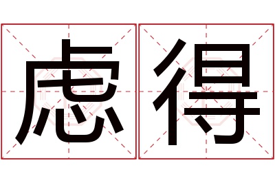 虑得名字寓意