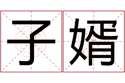 子婿名字寓意