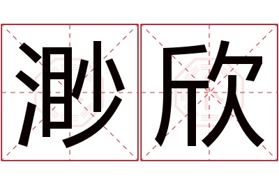 渺欣名字寓意