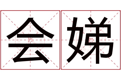 会娣名字寓意