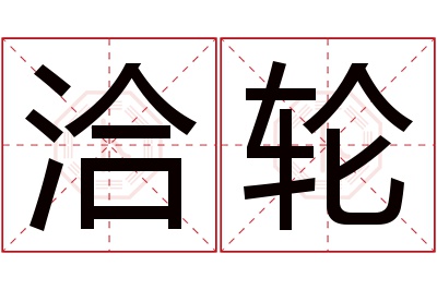 洽轮名字寓意