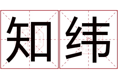 知纬名字寓意