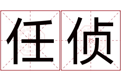 任侦名字寓意