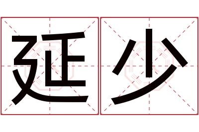 延少名字寓意