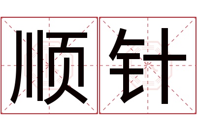 顺针名字寓意