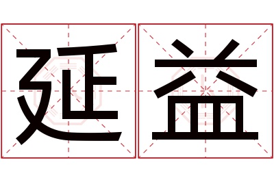 延益名字寓意