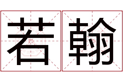 若翰名字寓意