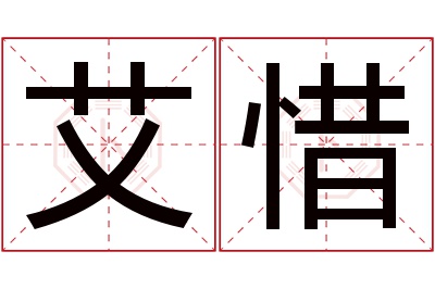 艾惜名字寓意