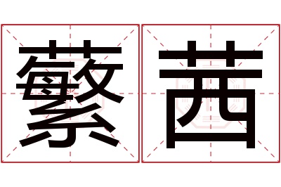 蘩茜名字寓意