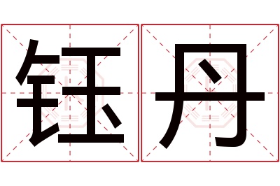 钰丹名字寓意