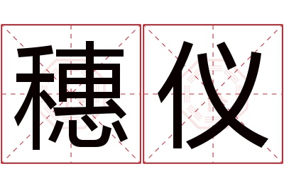 穗仪名字寓意