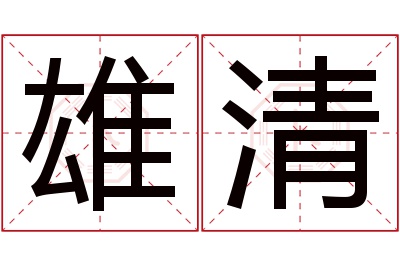 雄清名字寓意