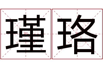 瑾珞名字寓意